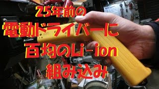 25年前の電動ドライバーの改造