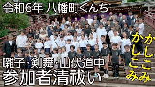 令和6年 八幡町くんち 囃子・剣舞・山伏道中 出演者の清祓い