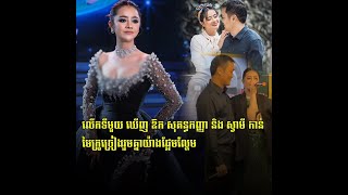 លើកទីមួយ ឃើញ ឱក សុគន្ធកញ្ញា និង ស្វាមី កាន់មៃក្រូច្រៀងរួមគ្នាយ៉ាងផ្អែមល្ហែម