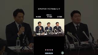 維新３議員　記者会見　25/2/23　03