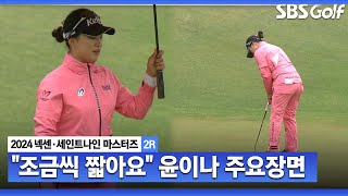 [2024 KLPGA] 비바람에 고전? 윤이나 조금씩 짧아요_넥센•세인트나인 2R