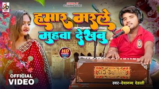 हमार मरले मुहवा देखबु | Hamar Marale Muhawa Dekhabu | #Devanand_dehati | 2024 Live Cover Song