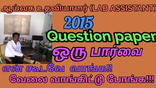 LAB ASSISTANT 2015 EXAM   QUESTION PAPER#ANSWER KEY#ஆய்வக உதவியாளர் 2015#வினாத்தாள் ஒரு பார்வை