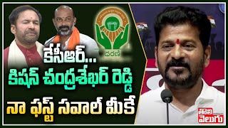 ఎందుకంత ఏడుపు...భయపడుతున్నారా | Revanth Reddy Challenge To KCR KTR And Bjp | Tolivelugu TV