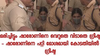 അവൻ അർഹിച്ചത് തന്നെയാണ് കൊടുത്തത് -എനിക്ക് പഠിക്കണം അധികം പ്രായം ആയില്ല- കോടതിയിൽ ഗ്രീഷ്മയുടെ നാടകം