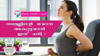 നട്ടെല്ല് വേദന ശമിപ്പിക്കാന്‍ ഇത് മതി ! | Ethnic Health Court