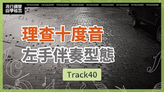 【流行鋼琴自學祕笈】理查十度音左手伴奏型態｜Track40