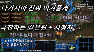 [스틱] 개극찬 이경기보면 다들 놀라실껄열? 같은편 + 시청자 모두지림 헌터스타팀플 TeamPlay StarCraft  星際爭霸 Стар Крафт