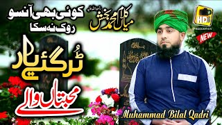 Tur Gaye Yaar Muhabatan Wale || Saif ul Malook - Kalam Mian Muhammad Bakhsh - Muhammad Bilal Qadri