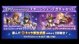 グラブル　10th Anniversaryスターレジェンドガチャセット結果と天井前半戦？！