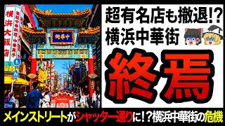 【ゆっくり解説】観光客が半分以下まで減少！？横浜中華街から有名店がどんどん退去していく件！