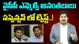 వైసీపీ ఎమ్మెల్సీ అనంతబాబు సస్పెన్షన్ లో ట్విస్ట్.! | Big Twist in MLC Anantha Babu's Suspension