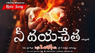 నీ దయచేత నాకిచ్చినావే || Nee Dayacheta song || Pastor K. Joseph garu || LifewayMinistries