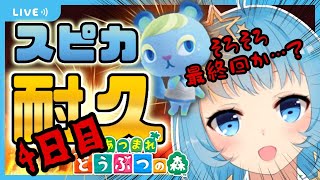 【あつ森】＃4新住民スピカちゃん出るまで終われません！住民厳選/ガチャ【天満スピカ/VTuber】