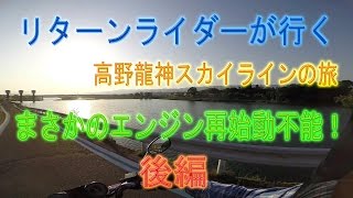 リターンライダーが行く！高野龍神スカイライン♪後編　エンジンブローは突然に！？