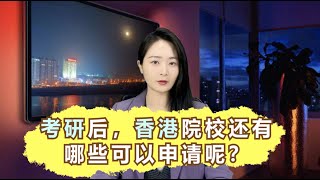 考研后，香港院校还有哪些可以申请呢？