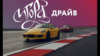 ИГОРА ДРАЙВ - автодром мирового уровня!