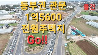 1억5600만 동부권 관문 전원주택지(제주도부동산)