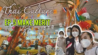 Thai Culture EP. 5 Make Merit : กฐินวัดป่าบุบผาราม ( บ้านหัวนา ) อ.กุดรัง จ.มหาสารคาม