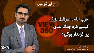 VOA URDU| View 360 | August 26 , 2024 | Gaza Cease-Fire Talks Resume