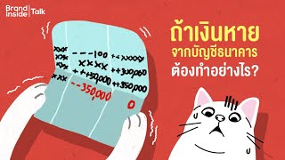 เงินหายจากบัญชีธนาคาร ต้องทำยังไง?