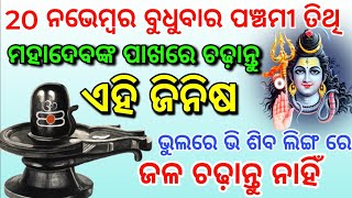 20 ନଭେମ୍ୱର ବୁଧବାର ପଡ଼ୁଚି ପଞ୍ଚମୀ ତିଥି | ଧନୀ ହେବାପାଇଁ କରନ୍ତୁ ଏହି ଉପାୟ / 20 November upaye