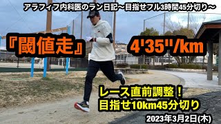 閾値走（設定4分35秒）！10kmレース45分切りを目指すアラフィフ親父がレース直前に閾値走で現在の状態を確認！