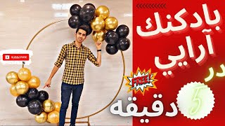 بادكنك آرايي در 5 دقيقه / آموزش بادكنك آرايي در خانه / آموزش رايگان بادكنك آرايي