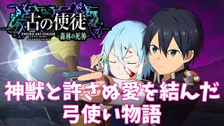 【SAOAL】シノンエピソード　無料アプデ古の使徒　忙しい人用ストーリーが分かるアリリコ　【SAOリコリス】