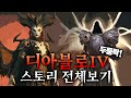 [풀버전] 디아블로4 스토리 몰아보기 (해석/견해 포함)