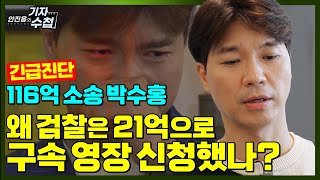 [기자수첩192]21억 구속영장과 하루 800만원 인출 의혹! 왜?