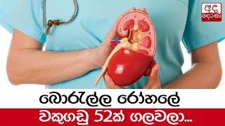 බොරැල්ල රෝහලේ වකුගඩු 52ක් ගලවලා...