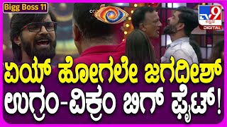 Bigg Boss Kannada 11: ಲಾಯರ್ ಜಗದೀಶ್ ವಿರುದ್ಧ ಉಗ್ರಂ-ವಿಕ್ರಂ ಫೈಟ್.. ಏಕಾಏಕಿ ರೊಚ್ಚಿಗೆದ್ದ ಬಿಗ್​ಬಾಸ್!| #TV9D