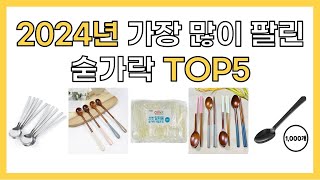 2024년 인기 숟가락 추천 TOP5