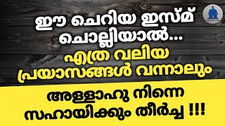 ഈ  ഇസ്മ് ചൊല്ലിയാൽ എത്ര വലിയ പ്രയാസങ്ങൾ വന്നാലും അള്ളാഹു നിന്നെ സഹായിക്കും തീർച്ച | Powerful dikhr |