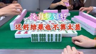 麻将：没有规划好，还好结果也不算太差 麻将 小麻将解心宽