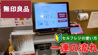 【MUJI】 How to use the self-checkout  in  cash