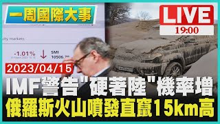 【1900一周國際大事】IMF警告「硬著陸」機率增　俄羅斯火山噴發直竄15km高