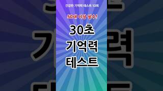 13회 50대 이상 필수 단어 기억력  30초 단어의 암기 집중력 및 암기력, 기억력테스트, 기억력, 인지력, 암기력과 기억력 점수는?