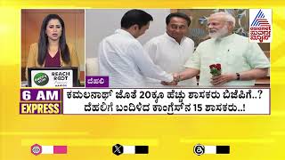 ಕಮಲ್ ನಾಥ್ ಜೊತೆ 20 ಶಾಸಕರು ಬಿಜೆಪಿಗೆ!? Morning Express Part-2 | Kannada News | Suvarna News