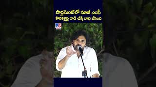 పార్లమెంట్ లో మాజీ ఎంపీ కొనకళ్లపై దాడి చేస్తే బాధ వేసింది : Pawan Kalyan - TV9