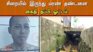 சிறையில் இருந்து மரண தண்டனை கைதி தப்பி ஓட்டம்