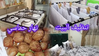 روتين حماسي💥مغربية في السعودية🇲🇦🇸🇦تنظيف البيت معي