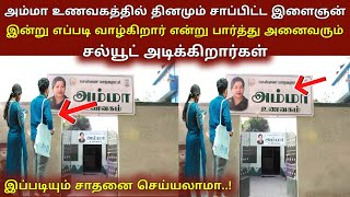 அம்மா உணவகத்தில் தினமும் சாப்பிட்டு வாழ்க்கையில் உயர்ந்த இடத்தை பிடித்த இளைஞன் | thiraipanthal