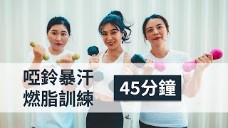 減掉拜拜肉甩掉麒麟臂！45MINS全身超強燃脂塑形！新手朋友也能全程跟練哦！【Jane Cheng】