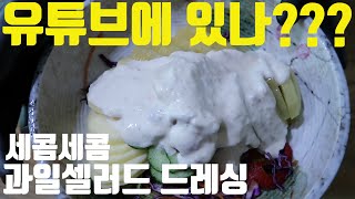 새콤 새콤 과일셀러드 드레싱 아앗!!!!!!!!  이맛은 과일 사라다인가??????