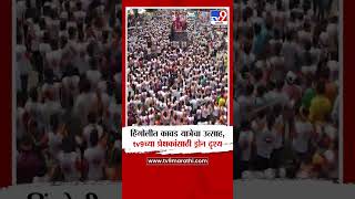 Hingoli Kavad Yatra | हिंगोलीत कावड यात्रेचा उत्साह, tv9 मराठीच्या प्रेक्षकांसाठी खास ड्रोन दृश्य