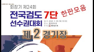 검도 한판모음 회장기 제24회 전국검도7단선수권대회 2경기장 선생님들 수고하셨습니다 ^^~