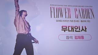 250112 김재중 20주년 기념 콘서트 : 플라워가든 영화 무대인사(14:20)