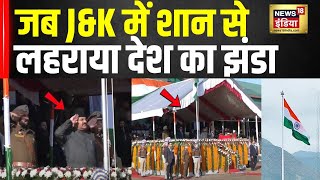 Jammu Kashmir में शान से फहराया देश का तिरंगा | Republic Day 2025 | 26 January